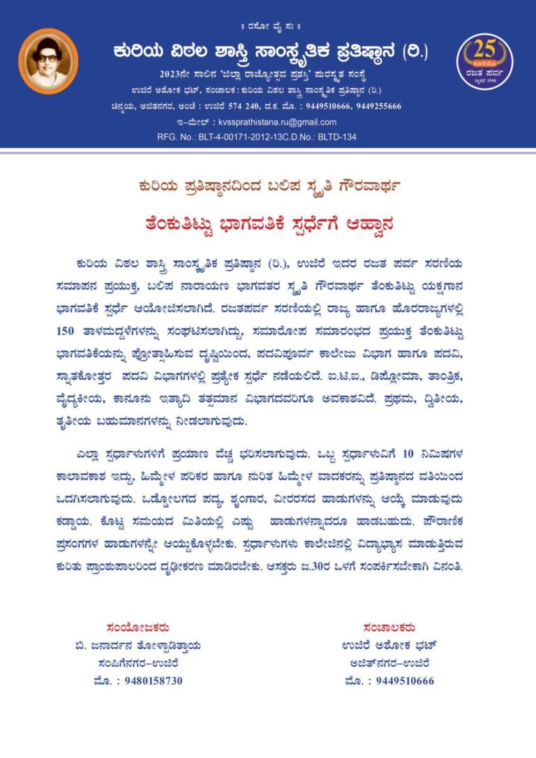 ಕುರಿಯ ಪ್ರತಿಷ್ಠಾನದಿಂದ ಬಲಿಪ ಸ್ಮೃತಿ ಗೌರವಾರ್ಥ ತೆಂಕುತಿಟ್ಟು ಯಕ್ಷಗಾನ ಭಾಗವತಿಕೆ ಸ್ಪರ್ಧೆಗೆ ಆಹ್ವಾನ