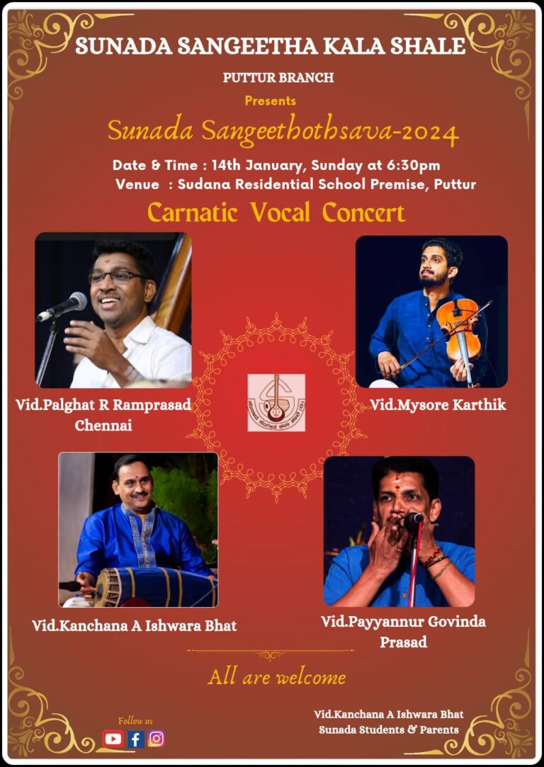 ಜನವರಿ 13 ಮತ್ತು 14ರಂದು ಸುನಾದ ಸಂಗೀತ ಕಲಾಶಾಲೆ ವಾರ್ಷಿಕೋತ್ಸವ – ವಿದ್ವಾನ್ ಪಾಲ್ಘಾಟ್ ರಾಮಪ್ರಸಾದ್ ಅವರಿಂದ ಶಾಸ್ತ್ರೀಯ ಸಂಗೀತ ಗಾಯನ, ವಿದ್ವಾನ್ ಕಾಂಚನ ಈಶ್ವರ ಭಟ್ಟರಿಗೆ ಗುರುವಂದನೆ