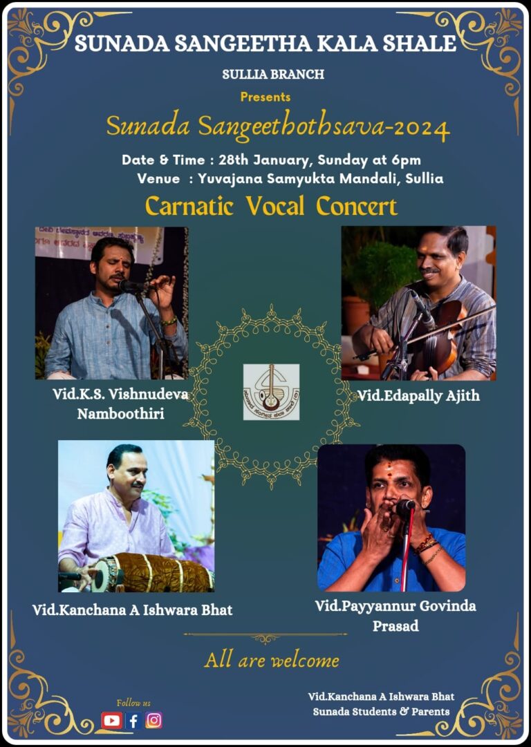 ಇಂದು ಸುಳ್ಯದಲ್ಲಿ ಸುನಾದ ಸಂಗೀತೋತ್ಸವ – ವಿದ್ವಾನ್ ವಿಷ್ಣುದೇವ ನಂಬೂದಿರಿ ಹಾಗೂ ವಿದ್ವಾನ್ ಕಾಂಚನ ಈಶ್ವರ ಭಟ್ ಇವರಿಂದ ಸಂಗೀತ ಸುಧೆ