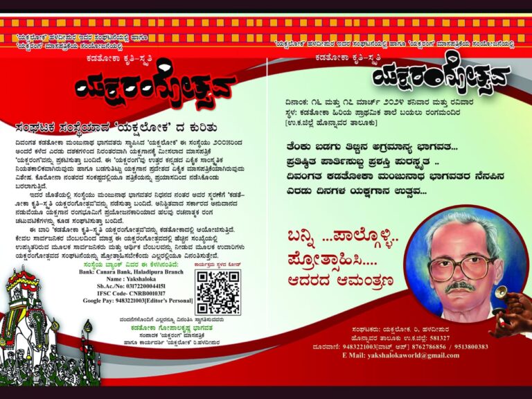 ‘ಯಕ್ಷರಂಗೋತ್ಸವ’ – ಯಕ್ಷಗಾನದ ದಂತಕಥೆ ಕಡತೋಕಾ ಮಂಜುನಾಥ ಭಾಗವತರ ನೆನಪಿನಲ್ಲಿ ಎರಡು ದಿನಗಳ ಯಕ್ಷೋತ್ಸವ
