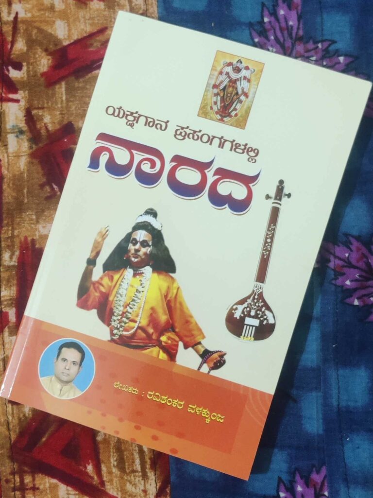 ‘ಯಕ್ಷಗಾನ ಪ್ರಸಂಗಗಳಲ್ಲಿ ನಾರದ’ – ನಾರದನ ಅಂತರಂಗವನ್ನು ಬಗೆದು ನೋಡಿದ ಹಾಸ್ಯಗಾರನ ಅತ್ಯಪೂರ್ವ ಹೊತ್ತಗೆ