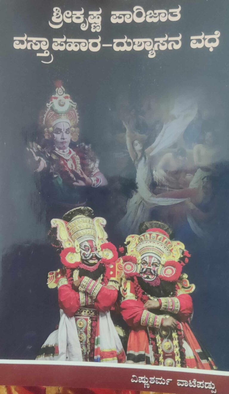 ಶ್ರೀಕೃಷ್ಣ ಪಾರಿಜಾತ, ವಸ್ತ್ರಾಪಹಾರ, ದುಶ್ಶಾಸನ ವಧೆ