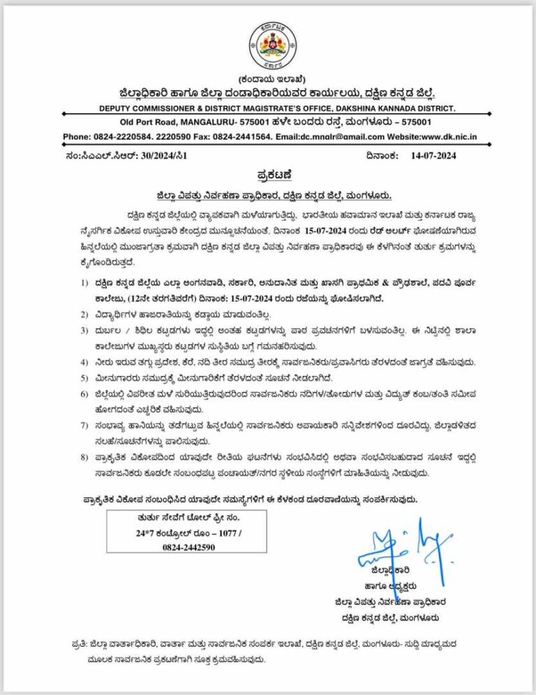 ಇಂದು ದಿನಾಂಕ 15.07.2024 ರಂದು ದಕ್ಷಿಣ ಕನ್ನಡ ಜಿಲ್ಲೆಯ ಎಲ್ಲಾ ಅಂಗನವಾಡಿ, ಸರಕಾರಿ, ಖಾಸಗಿ ಮತ್ತು ಅನುದಾನಿತ ಪ್ರಾಥಮಿಕ ಮತ್ತು ಪ್ರೌಢಶಾಲೆ, ಪದವಿಪೂರ್ವ ಕಾಲೇಜುಗಳಿಗೆ ರಜೆ ಘೋಷಣೆ