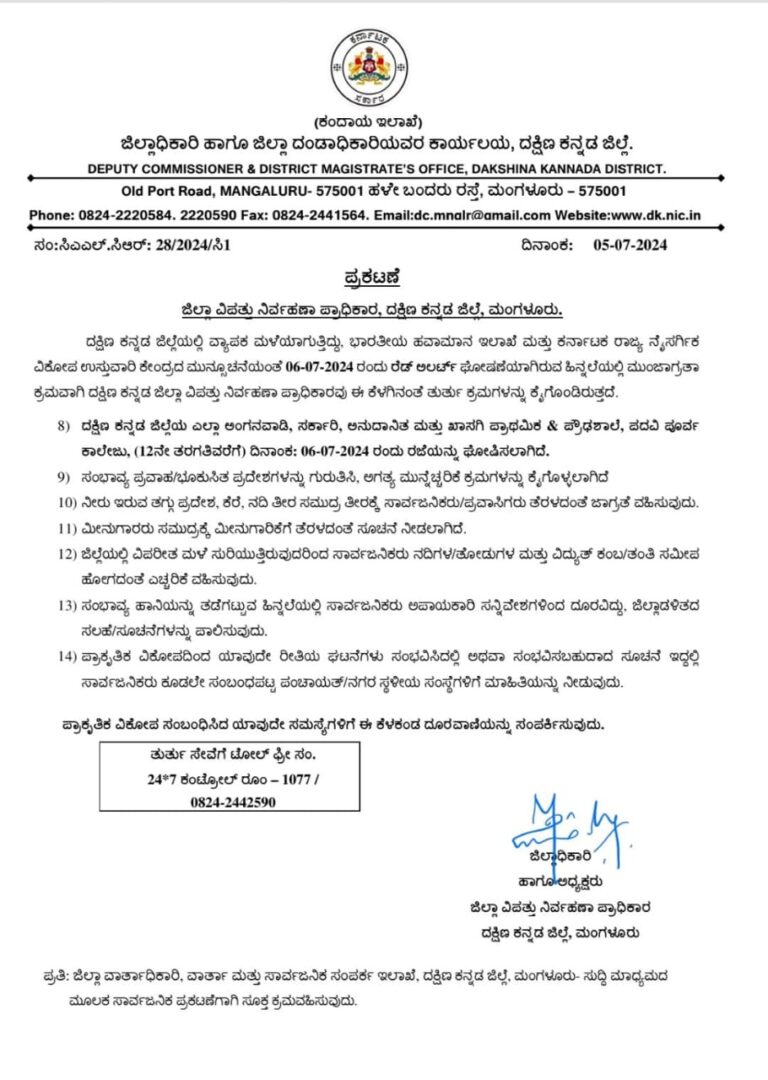 ನಾಳೆ ದಿನಾಂಕ 06.07.2024 ರಂದು ದಕ್ಷಿಣ ಕನ್ನಡ ಜಿಲ್ಲೆಯ ಎಲ್ಲಾ ಅಂಗನವಾಡಿ, ಸರಕಾರಿ, ಖಾಸಗಿ ಮತ್ತು ಅನುದಾನಿತ ಪ್ರಾಥಮಿಕ ಮತ್ತು ಪ್ರೌಢಶಾಲೆ, ಪದವಿಪೂರ್ವ  ಕಾಲೇಜುಗಳಿಗೆ ರಜೆ ಘೋಷಣೆ